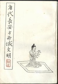 唐代长安与西域文明 (生活·读书·新知三联书店 1957)