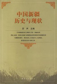中国新疆 (新疆人民出版社 2006)