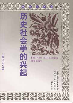 历史社会学的兴起