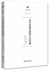 美术史的实践和方法问题 (商务印书馆 2017)