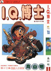 I.Q.博士(13) (天下出版有限公司 1994)