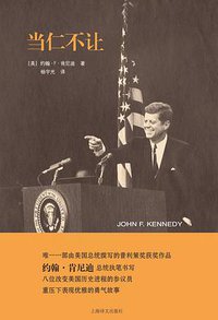 当仁不让 (上海译文出版社 2015)