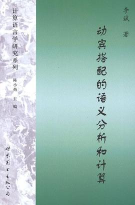 动宾搭配的语义分析和计算