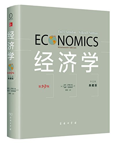 经济学(第19版·中文本·典藏版)