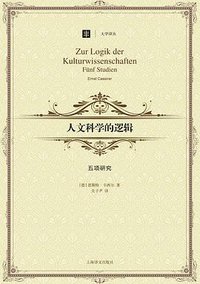 人文科学的逻辑 (上海译文出版社 2013)