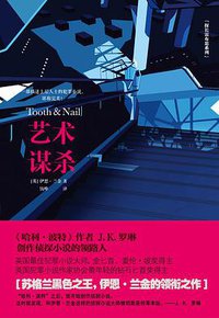 艺术谋杀 (江苏凤凰文艺出版社 2015)