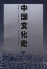 中国文化史（上下） (上海古籍出版社 2001)