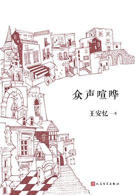 众声喧哗
