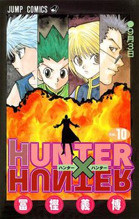 HUNTER×HUNTER NO.10 (集英社 2000)