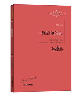 一颗简单的心