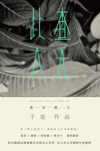 查无此人 (人民文学出版社 2018)
