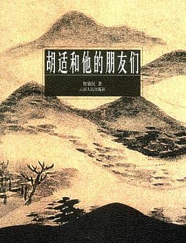 胡适和他的朋友们