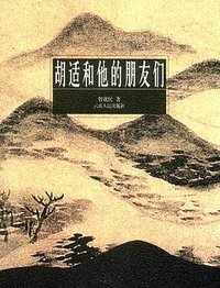 胡适和他的朋友们 (云南人民出版社 2004)