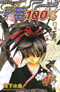草莓100% 14 (文化傳信 2005)