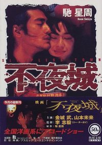 不夜城 (角川書店 1998)