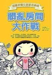 髒亂房間大作戰 (八方出版股份有限公司 2008)