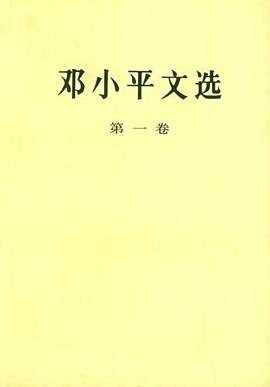 邓小平文选 第一卷