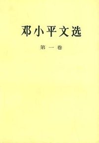 邓小平文选 第一卷 (人民出版社 1994)