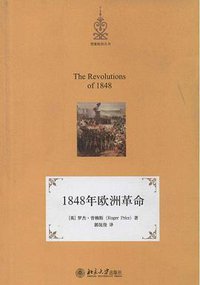 1848年欧洲革命 (北京大学出版社 2014)
