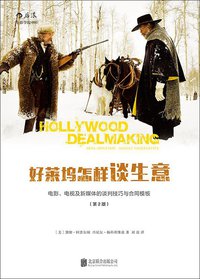 好莱坞怎样谈生意 (后浪出版公司·北京联合出版公司 2016)