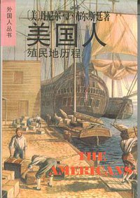 美国人：殖民地历程 (上海译文出版社 1997)
