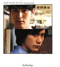 『マイバックページ』 Official Book