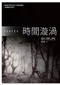 時間漩渦 (貓頭鷹 2011)