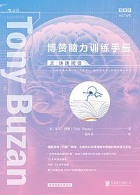 博赞脑力训练手册之快速阅读 (北京联合出版公司·后浪出版公司 2016)