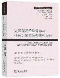 大宗商品价格波动与低收入国家的包容性增长