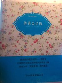 普希金诗选 (中国友谊出版社 2013)