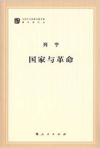国家与革命 (人民出版社 2015)