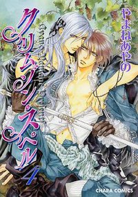 クリムゾン・スペル４（キャラコミックス） (徳間書店 2010)