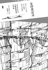 东印度公司 (社会科学文献出版社·甲骨文 2016)