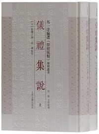 仪礼集说 (上海古籍出版社 2017)
