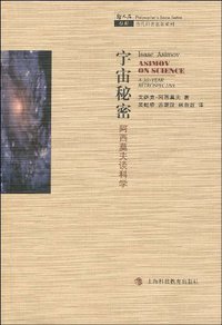 宇宙秘密：阿西莫夫谈科学 (上海科技教育出版社 2009)