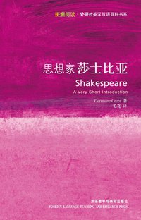 思想家莎士比亚 (外语教学与研究出版社 2007)