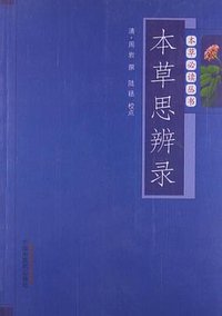 本草思辨录 (2013)
