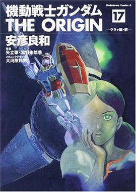 機動戦士ガンダム THE ORIGIN 17