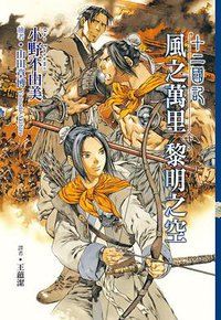十二國記(07) 風之萬里 黎明之空 下冊 (尖端 2015)