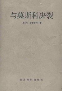 与莫斯科决裂 (世界知识出版社 1986)