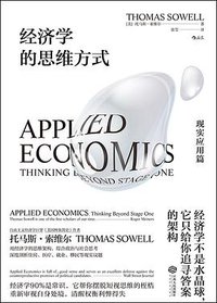 经济学的思维方式·现实应用篇 (后浪丨江西人民出版社 2018)