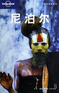 尼泊尔 (生活·读书·新知三联书店 2007)