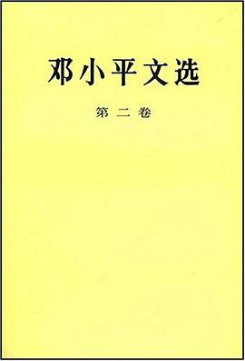 邓小平文选 第二卷