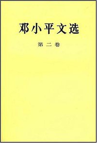 邓小平文选 第二卷 (人民 1994)