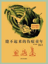 缝不起来的伤痕童年 (人民文学出版社 2010)