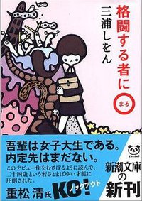 格闘する者に◯ (新潮社 2005)