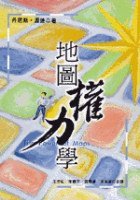 地圖權力學 (時報 1996)
