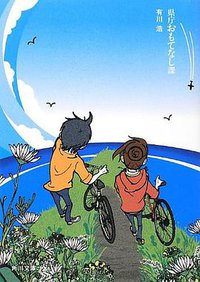 県庁おもてなし課 (角川書店 2013)