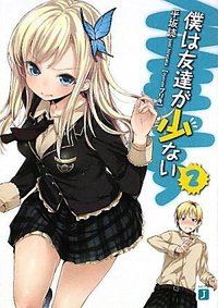 僕は友達が少ない2 (メディアファクトリー 2009)