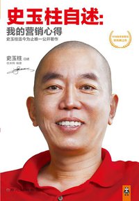 史玉柱自述 (同心出版社 2013)